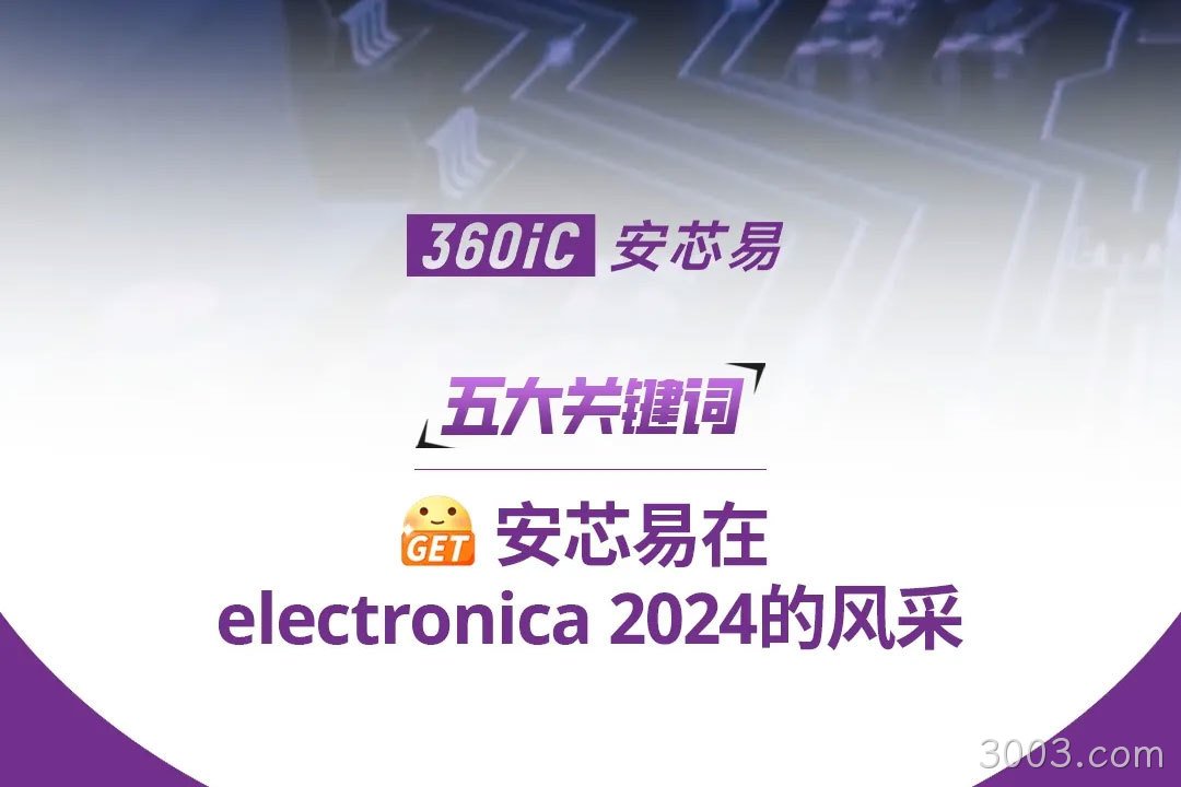 五大关键词 | 解锁3003.com在electronica 2024的风采！